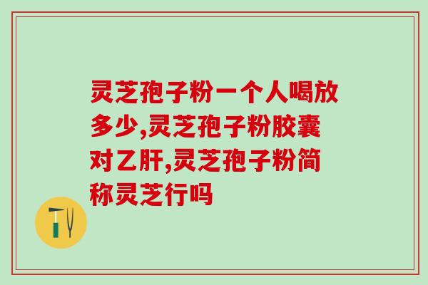 华法林灵芝孢子粉出血？预防和治疗出血的有效方法？