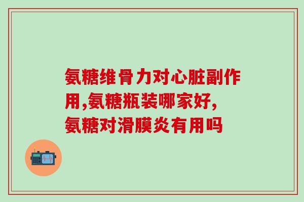 氨糖吃了会导致耳聋吗(氨糖是否会导致耳聋？了解一下！)