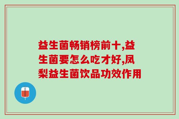 布拉迪益生菌能改善食欲吗(布拉迪益生菌：改善食欲的有效帮手)