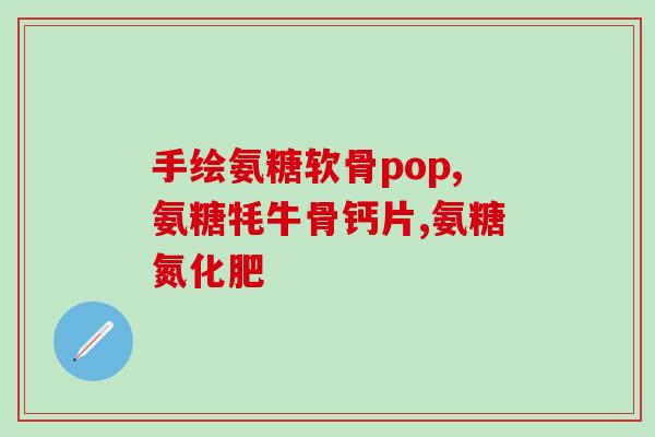 氨糖口服液的功能(口服氨糖液：缓解关节疼痛与不适)