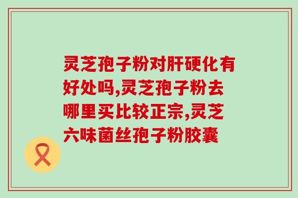 十种灵芝孢子10款灵芝蘑菇孢子，滋补健康倍增)
