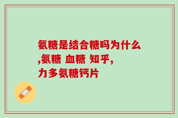 氨糖和钙片能空腹喝吗(可以空腹喝氨糖和钙片吗？