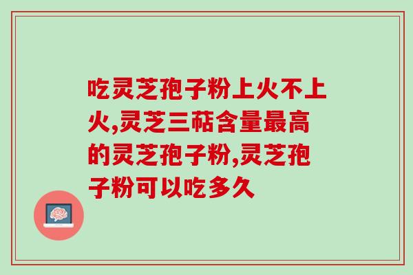 千禧牌灵芝孢子粉千禧牌灵芝孢子粉——提高免疫力的选择)