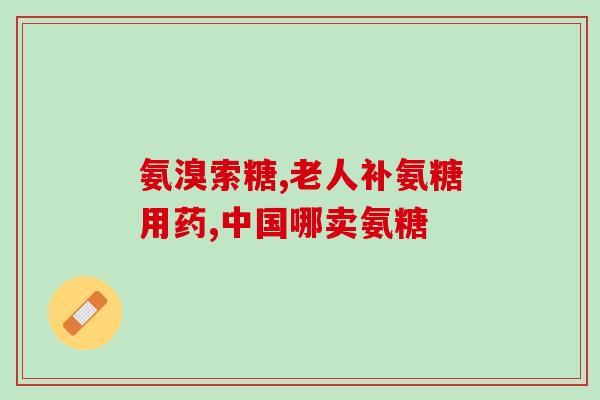 氨糖对孕妇的副作用(孕期应慎用氨糖,注意副作用) 氨糖对孕妇的副作用(孕期应慎用氨糖,注意副作用)