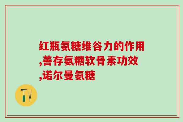品牌氨糖(氨糖品牌推荐，帮助关节健康)