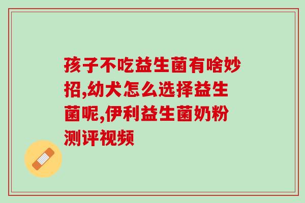 宝宝吃益生菌吃多了会拉稀吗(宝宝多吃益生菌是否会引起腹泻？)