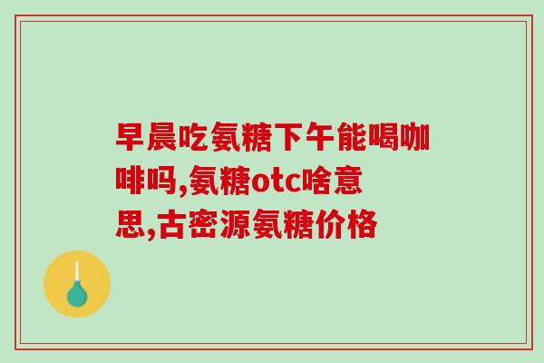 氨糖护理牙膏作用(氨糖成分的护理牙膏对口腔有哪些益处？)
