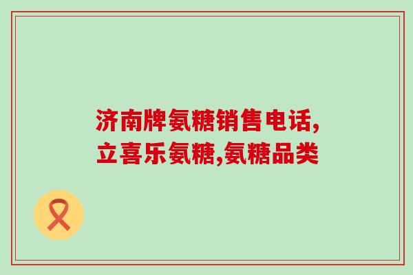 吃氨糖肝不舒服(吃氨糖可能会引起肝部不适，需注意！)