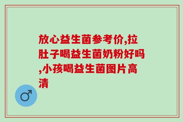 三个多月能喝益生菌吗(三个月后还能喝益生菌吗？)