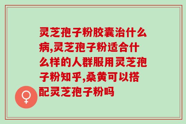 华仲祥灵芝孢子粉(华仲祥推出营养丰富的灵芝孢子粉)