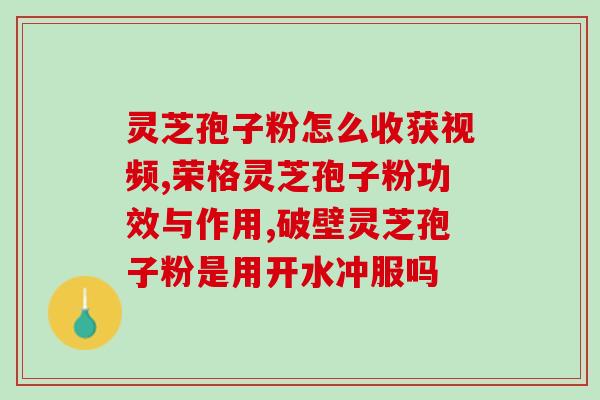 医生建议不要吃灵芝孢子粉(医生提醒：不建议食用灵芝孢子粉)