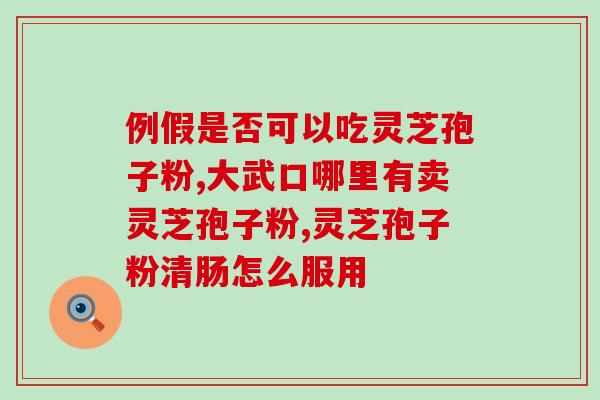 华佗神仙灵芝孢子粉(重写后的标题为：神仙华佗，灵芝孢子粉的功效不可错过！)