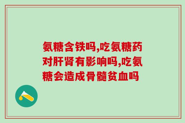 氨糖对膝盖痛有效吗(氨糖缓解膝盖:有效吗?) 氨糖对膝盖痛有效吗(氨糖缓解膝盖:有效吗?)
