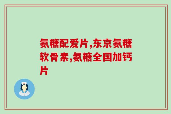 氨糖多长时间停止生长(停用氨糖对生长的影响:需要多长时间?) 氨糖多长时间停止生长(停用氨糖对生长的影响:需要多长时间?)