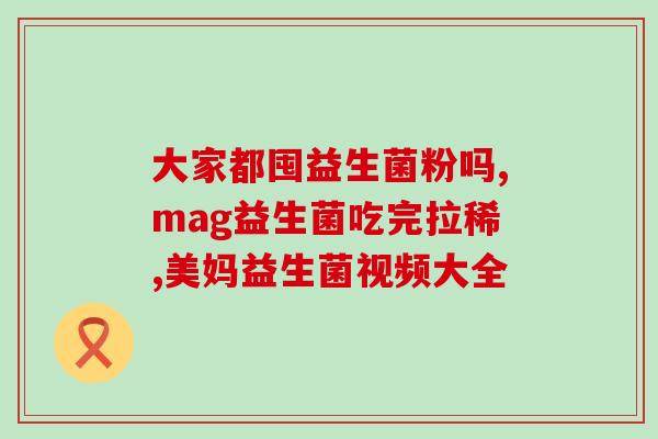 吃了2周益生菌便秘？益生菌对便秘的缓解效果及注意事项？