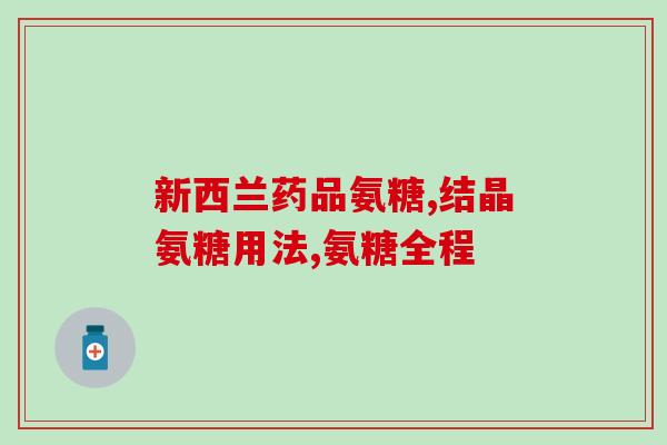 氨糖博远股靠谱吗(氨糖博远股是否为可信赖的选择？)