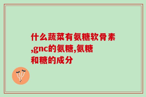 服用硫酸氨糖需要停药吗(是否需要停药才能服用硫酸氨糖？)