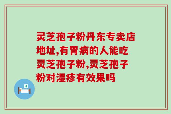 区分破壁灵芝孢子粉？吉林敖东破壁孢子粉没有小看帽标