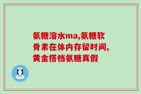 氨糖建(氨糖——维护关节健康的营养素)