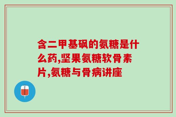 氨糖关节骨活素是什么(了解氨糖关节骨活素，维护关节健康)