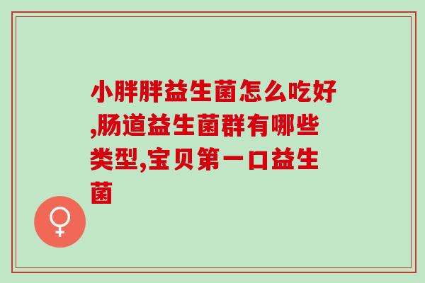喝益生菌后大便有泡沫吗(喝了益生菌后，大便出现泡沫？建议的回答。)