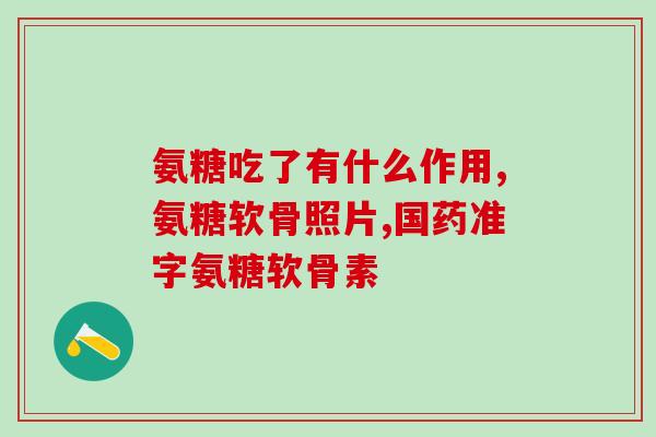 氨糖开水泡吗(能否用开水泡氨糖？)