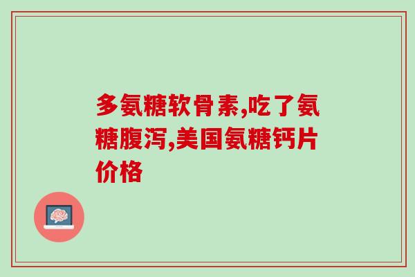 氨糖引起吗(氨糖能导致障碍吗？)