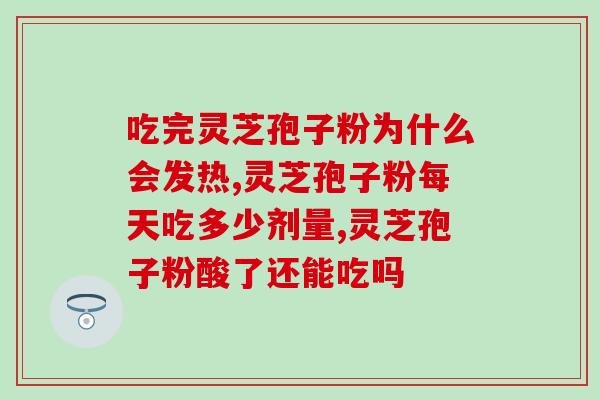 加拿大有灵芝孢子粉胶囊(加拿大出产灵芝孢子粉胶囊)