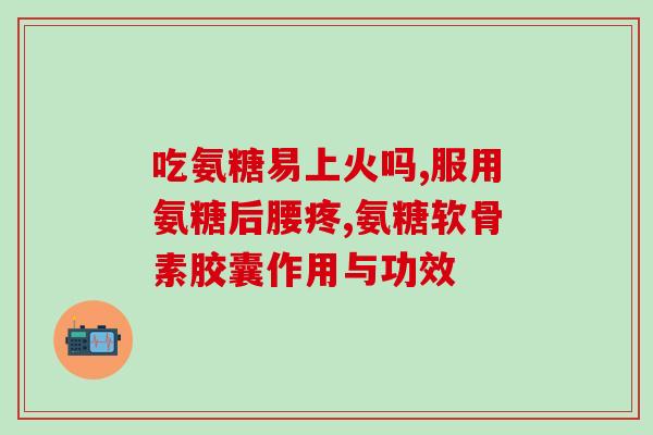 氨糖为啥对胃不好呢(为什么氨糖对胃有害？)