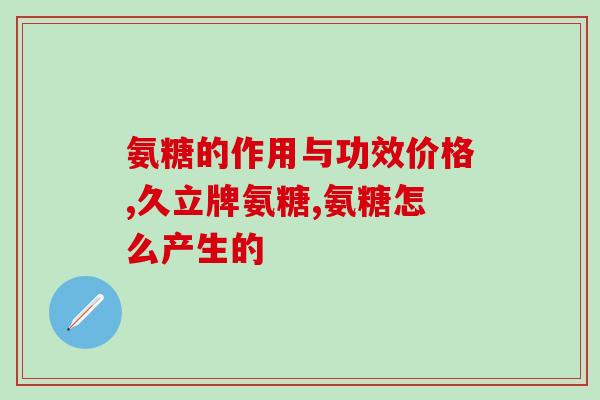 氨糖吸收快吗还是慢些呢(氨糖吸收速度较快还是较慢？)