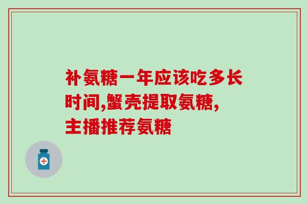 氨糖和氨基糖是一回事吗(氨糖与氨基糖是否同义呢？)