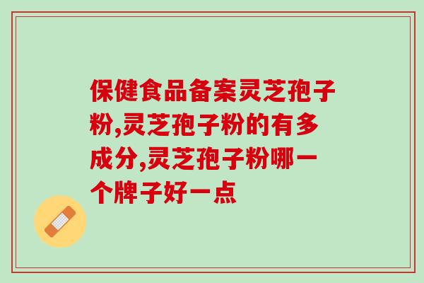北京海淀灵芝孢子粉专卖店(北京海淀区有专售灵芝孢子粉的店)