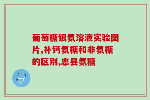 氨糖怎么胶用(氨糖胶的用法及注意事项)