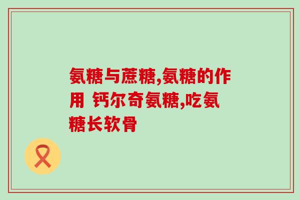 氨溴索用糖袋还是盐袋(口服氨溴索应使用糖衣片还是片剂？)