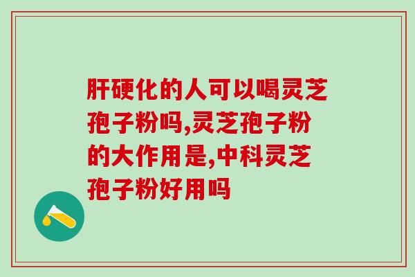单纯性疱疹能吃孢子粉吗(孢子粉对单纯性疱疹是否安全？)