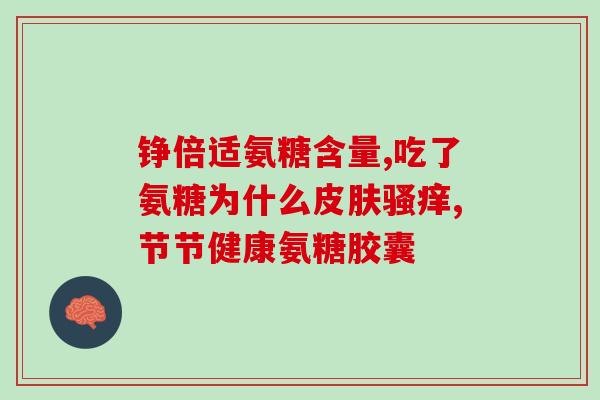 氨糖功效与主治(氨糖的功效及主治)