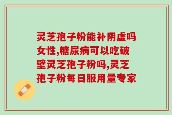 千木灵芝溶壁孢子粉(千木灵芝壁溶孢子粉：有效保护免疫系统)