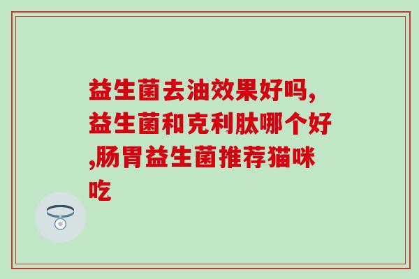 宠物可以用人用的益生菌么(宠物的益生菌可与人类共享吗？)