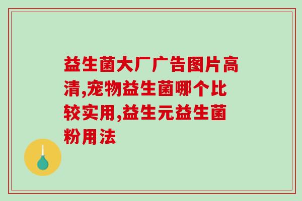 孩子便秘可以吃益生菌片吗益生菌片可为孩子缓解便秘问题)