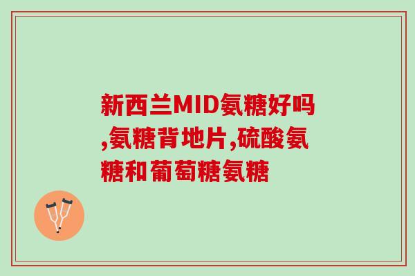 氨糖吃氨糖能过敏吗(氨糖的过敏反应可能性如何？)