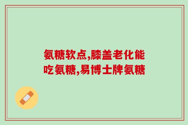 氨糖吃了有点伤胃吗(氨糖是否具有胃部刺激作用？)
