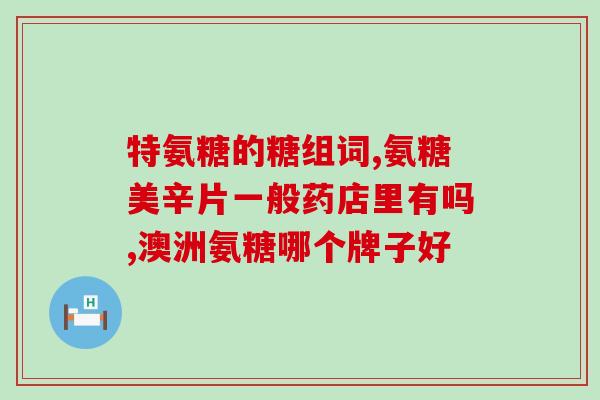 氨糖保健品和氨糖药物(氨糖：保健还是治疗？)