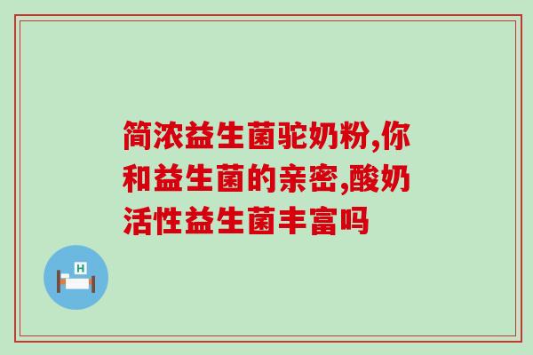 严重喝益生菌加牛奶有用吗(喝益生菌牛奶有助于缓解严重问题) 严重喝益生菌加牛奶有用吗(喝益生菌牛奶有助于缓解严重问题)