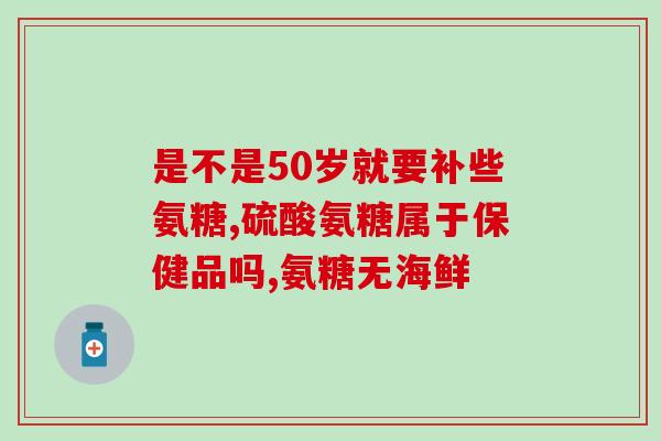 氨糖就是黄金搭档吗(氨糖是否是理想的伴侣？)