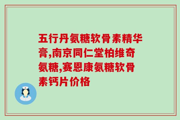 安徽千惠药业的氨糖软骨素(安徽千惠药业推出氨糖软骨素产品，受到市场欢迎)