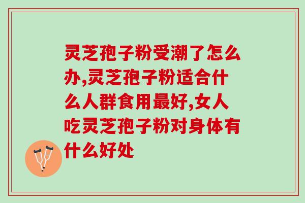南京卫岗凤灵森灵芝孢子油(南京卫岗凤灵生产的森灵芝孢子油有何功效？)