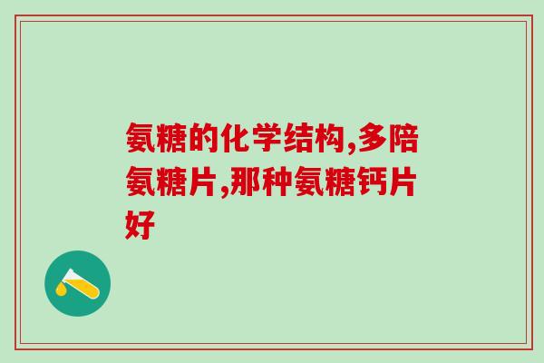 氨糖对人体起什么作用(探寻氨糖的益处：人体的神秘维护剂)
