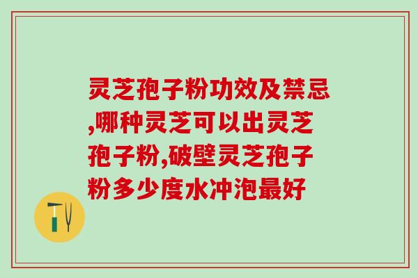 十岁小孩能吃孢子粉(10岁儿童是否适合食用孢子粉？)
