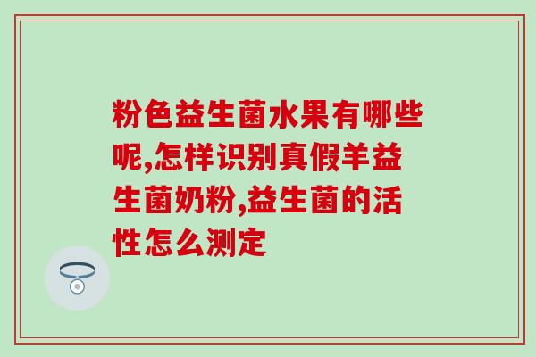 小蓝罐益生菌有啥用途(小蓝罐益生菌的功效及用途详解)
