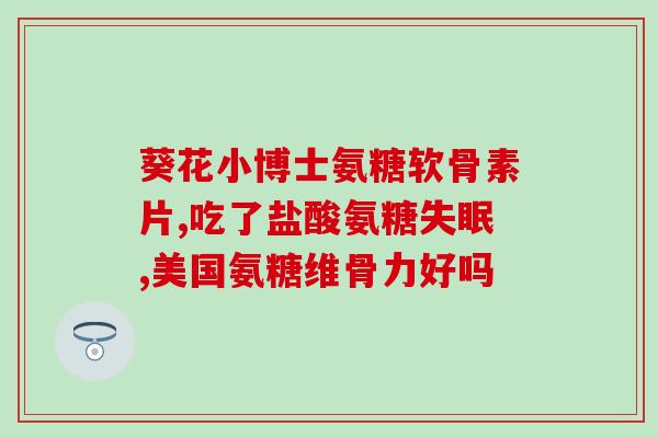 氨糖对什么疾病起作用(氨糖可以治疗哪些疾病？)